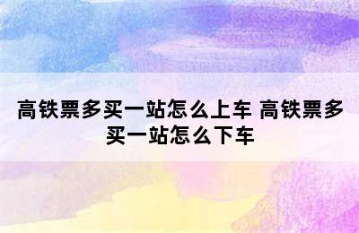 高铁票多买一站怎么上车 高铁票多买一站怎么下车